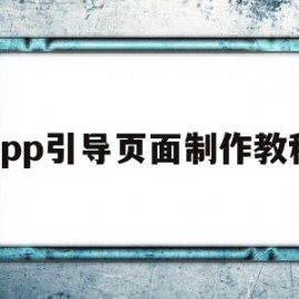 app引导页面制作教程(app引导页面制作教程下载)