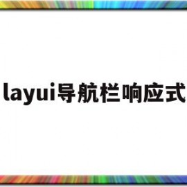 layui导航栏响应式(响应式导航栏菜单)