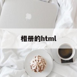 相册的html(相册的保密柜在哪里打开)