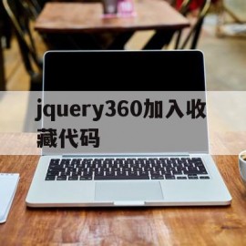 jquery360加入收藏代码的简单介绍