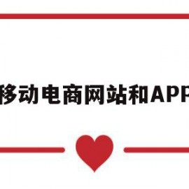 移动电商网站和APP(移动电商平台是什么意思)