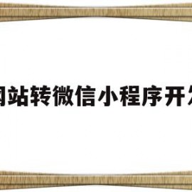 关于网站转微信小程序开发的信息