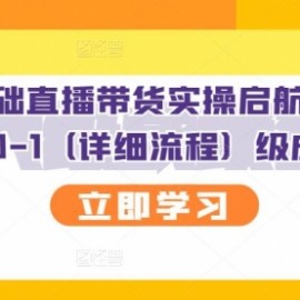 创美0基础直播带货实操启航班，直播带货从0-1