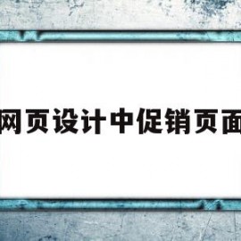 网页设计中促销页面(网页设计的策划方案怎么做)