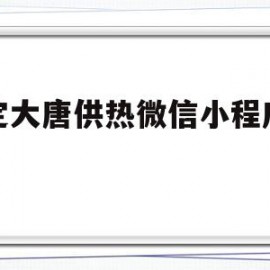 保定大唐供热微信小程序缴费(保定大唐供热缴费地点营业时间)