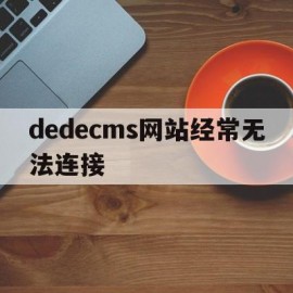 dedecms网站经常无法连接(phpcms无法连接数据库服务器)