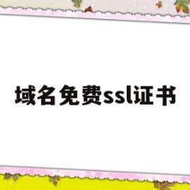 域名免费ssl证书(域名开启ssl证书无法访问)