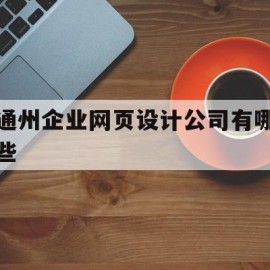 通州企业网页设计公司有哪些的简单介绍