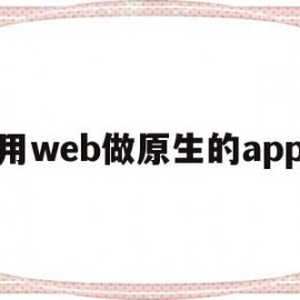 用web做原生的app(webapp与原生app)