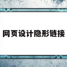 网页设计隐形链接(网页设计怎么设置链接)