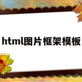 html图片框架模板(html图片边框怎么设置)