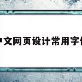 中文网页设计常用字体(中文网页设计常用字体是)