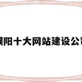 濮阳十大网站建设公司的简单介绍