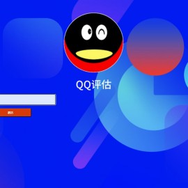 抖音热门QQ账号价值评估前端源码