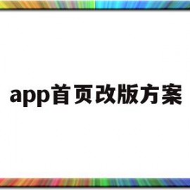 app首页改版方案(app界面改版前后对比)