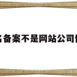 域名备案不是网站公司做的(域名备案必须和网站名字一样吗)