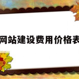 网站建设费用价格表(网站建设费计入什么科目)