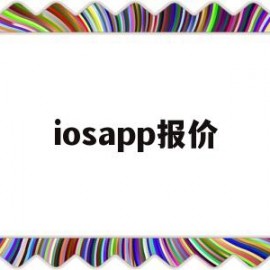 iosapp报价(苹果手机报价app)