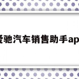 关于爱驰汽车销售助手app的信息