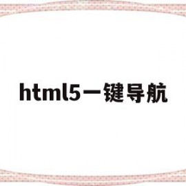 html5一键导航(学生个人网页制作html)