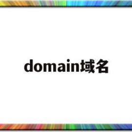 domain域名(domain域名价值)