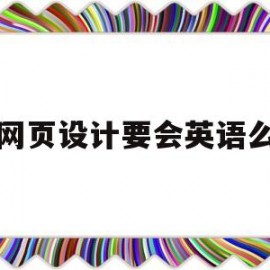 网页设计要会英语么(网页设计需要学代码吗)