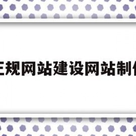 正规网站建设网站制作(正规网站建设网站制作方法)