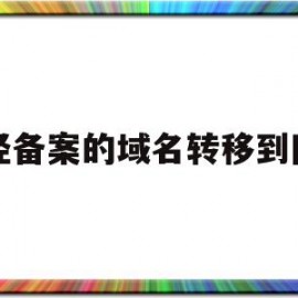 已经备案的域名转移到国外(已经备案的域名转移到国外怎么办)