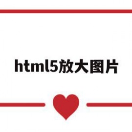 html5放大图片(html图片放大镜效果)