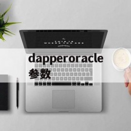 dapperoracle参数(dapper sqlsugar)