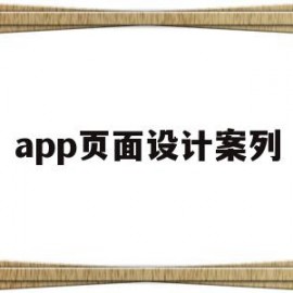 app页面设计案列(app页面设计制作软件)