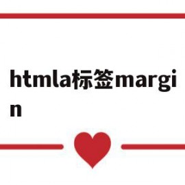 htmla标签margin(htmla标签去下划线和改颜色)