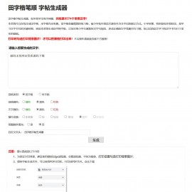 【已测源码】php开发汉字笔顺字帖在线生成器程序源码