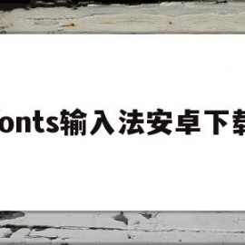 fonts输入法安卓下载(fontkeyboard安卓)