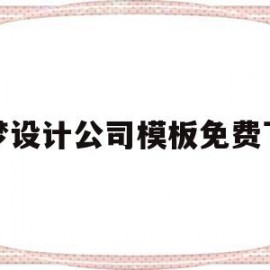 关于织梦设计公司模板免费下载的信息