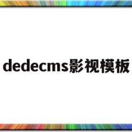 dedecms影视模板(discuz影视模板)