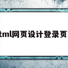 html网页设计登录页面(html网页设计登录页面代码作业)