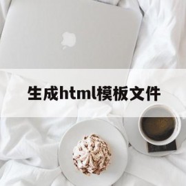 生成html模板文件(html如何快速生成模板)