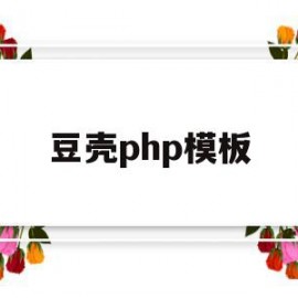 豆壳php模板(成都豆壳教育咨询有限公司)