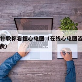 17分钟教你看懂心电图（在线心电图咨询医生免费）