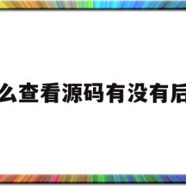 怎么查看源码有没有后门(怎么查看源码有没有后门锁)