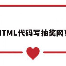 HTML代码写抽奖网页(用html5做一个随机抽奖程序)