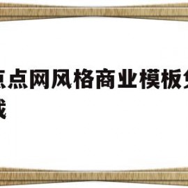 仿点点网风格商业模板免费下载的简单介绍