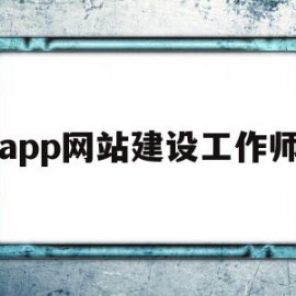 app网站建设工作师(app网站建设工作师是什么)