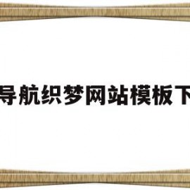 关于多导航织梦网站模板下载的信息