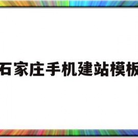 石家庄手机建站模板(石家庄cms建站模板)