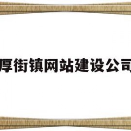 厚街镇网站建设公司(东莞市厚街镇工程建设中心)