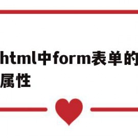 html中form表单的属性(form表单的method属性有哪些)