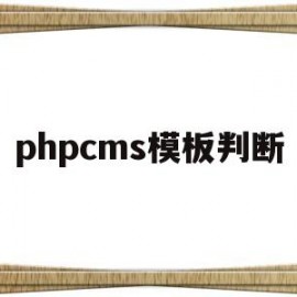 phpcms模板判断(phpcms怎么用)