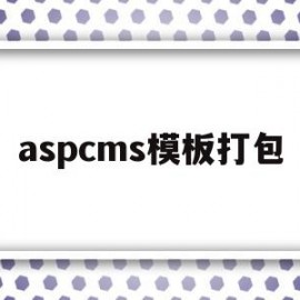 aspcms模板打包(appcms15套模板)